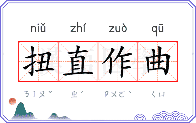 扭直作曲