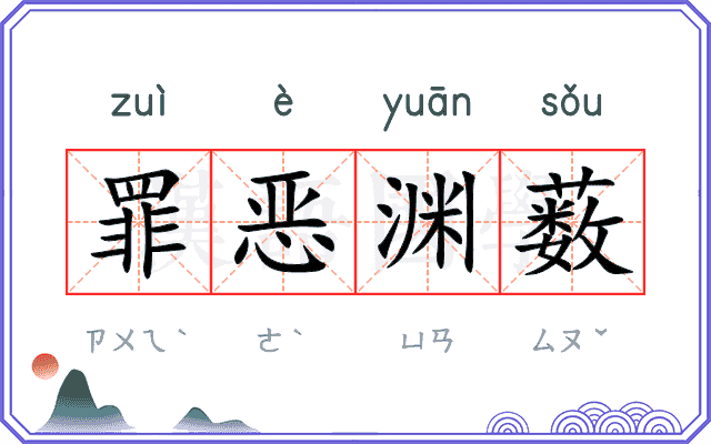 罪恶渊薮