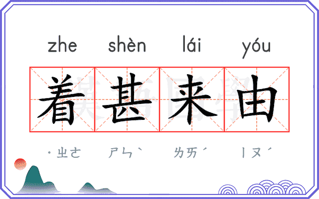 着甚来由