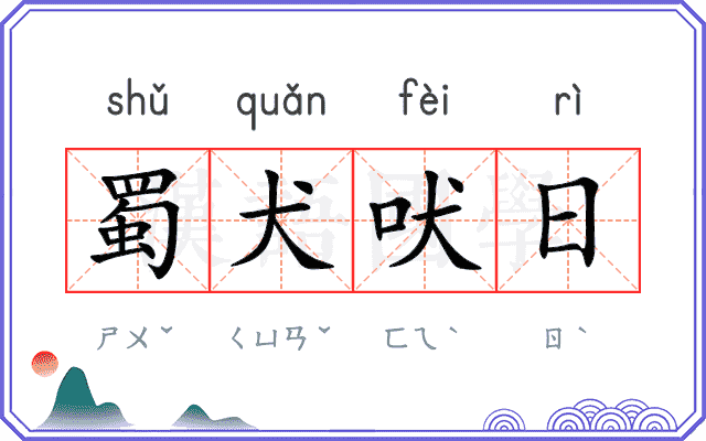 蜀犬吠日