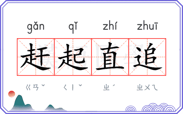 赶起直追