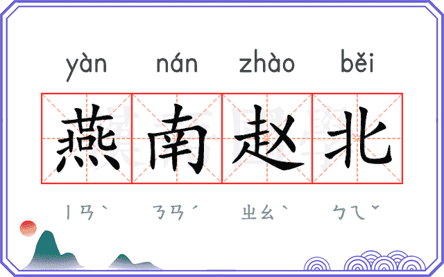 燕南赵北