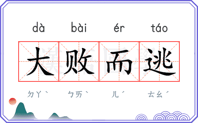 大败而逃