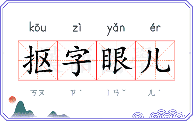抠字眼儿