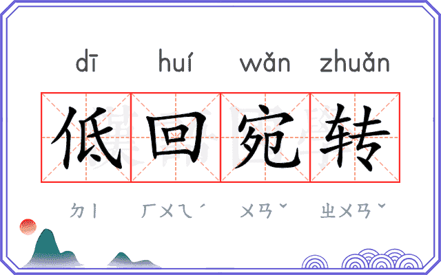 低回宛转