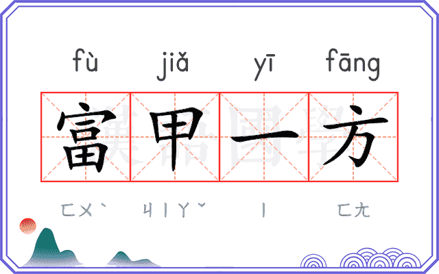 富甲一方