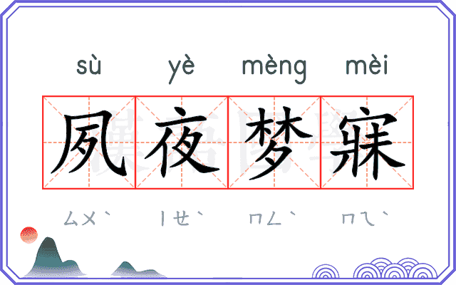 夙夜梦寐