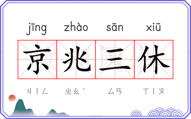 京兆三休