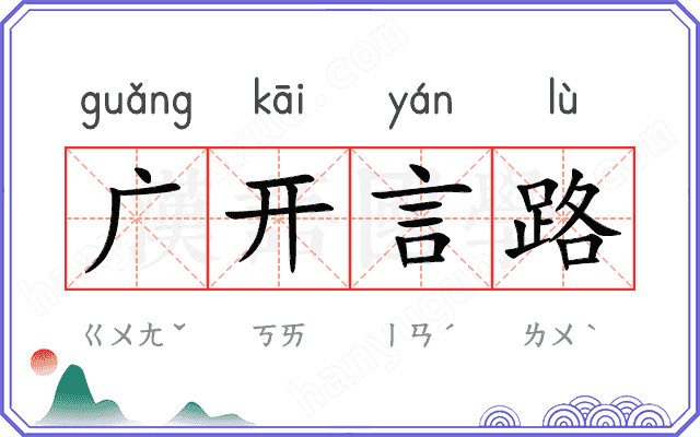 广开言路