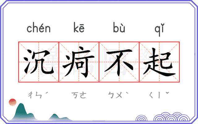 沉疴不起