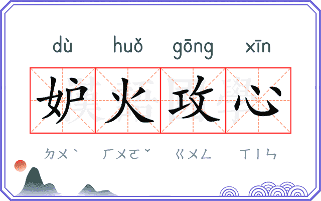 妒火攻心