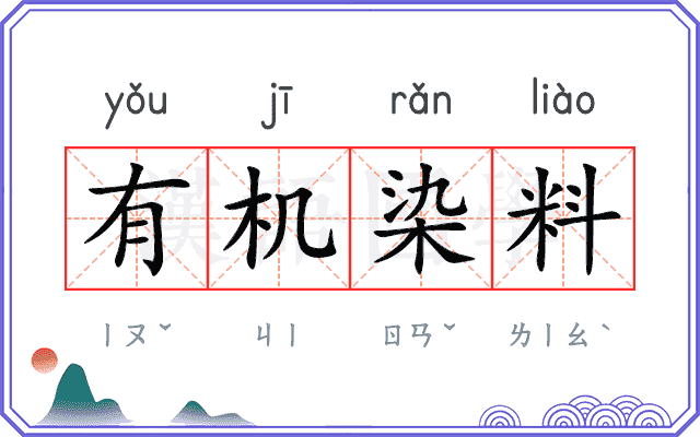 有机染料