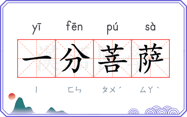 一分菩萨