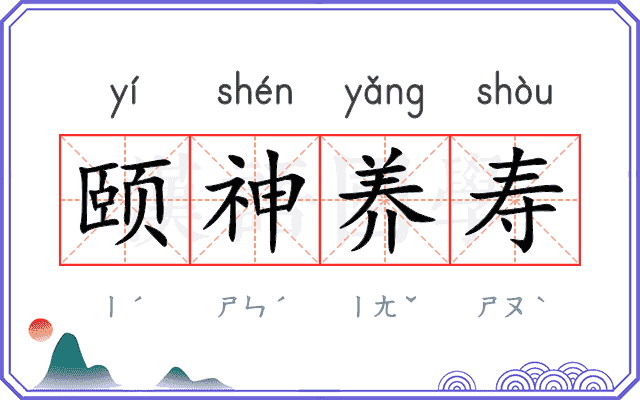 颐神养寿
