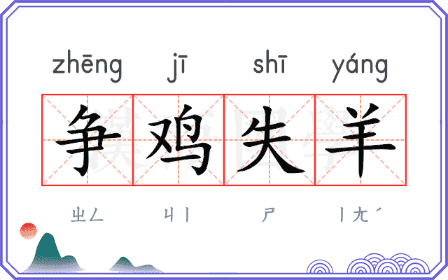 争鸡失羊