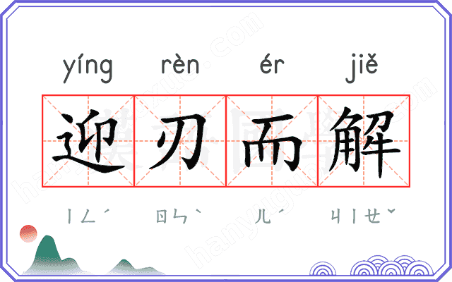 迎刃而解
