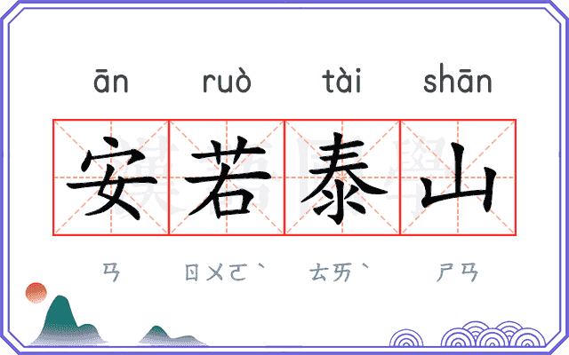 安若泰山