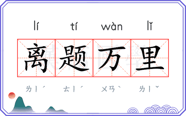 离题万里