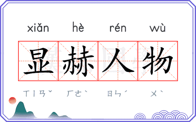 显赫人物