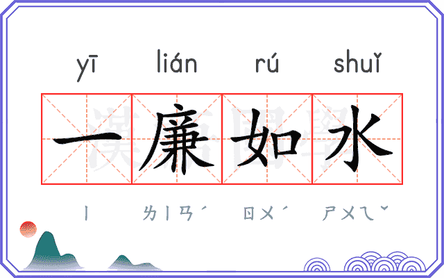 一廉如水