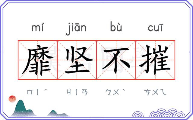 靡坚不摧