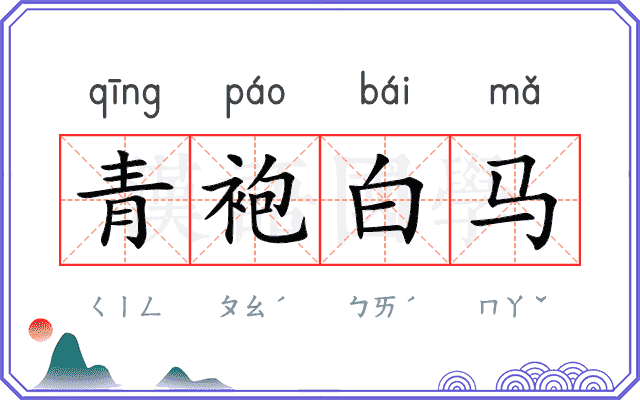 青袍白马