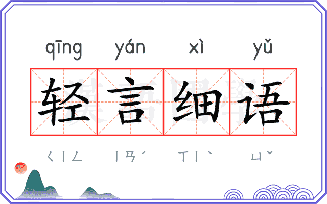 轻言细语