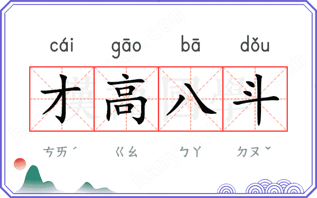 才高八斗