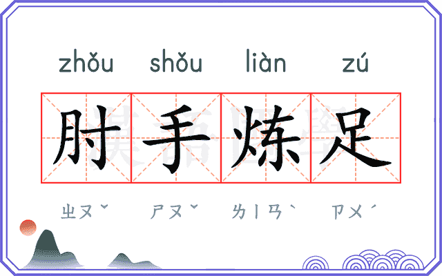 肘手炼足