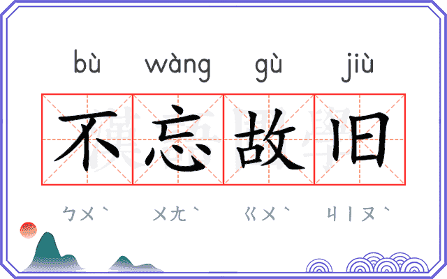 不忘故旧