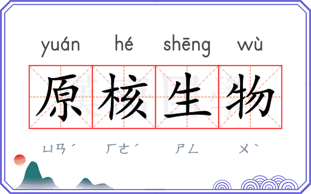 原核生物