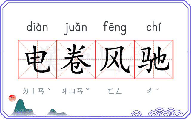 电卷风驰