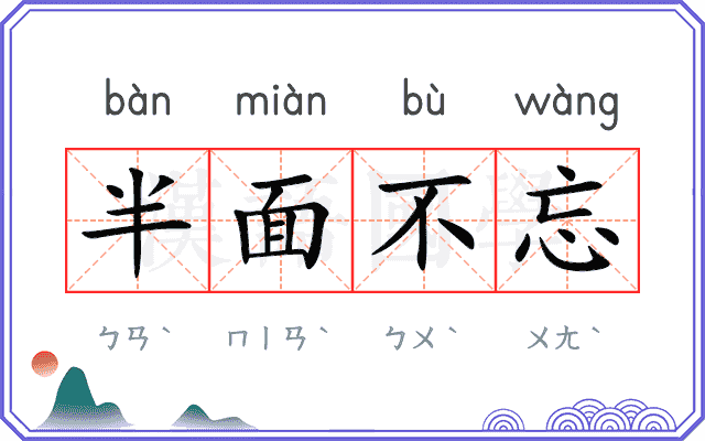 半面不忘