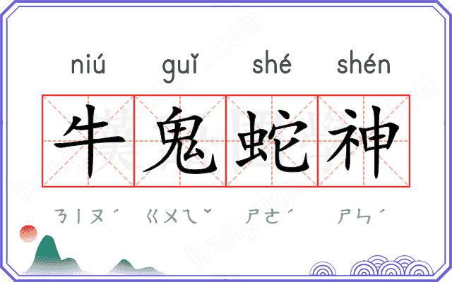 牛鬼蛇神