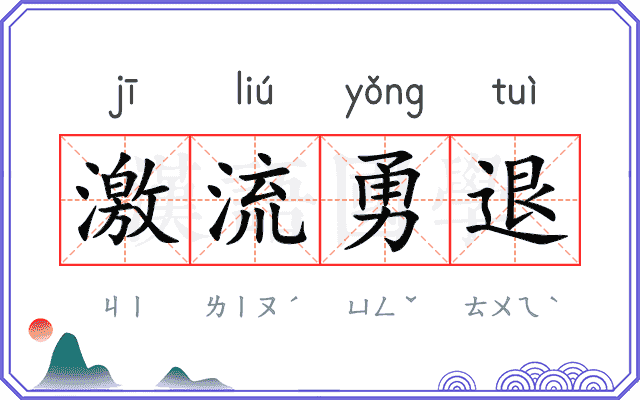 激流勇退
