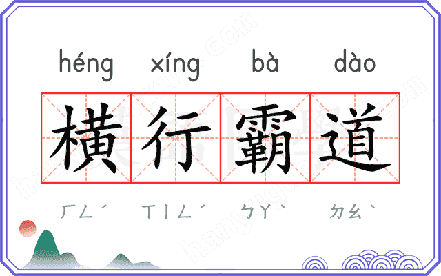 横行霸道