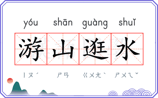 游山逛水