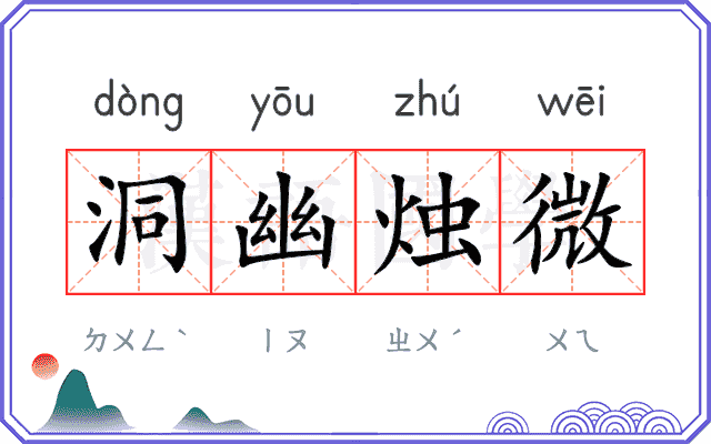 洞幽烛微