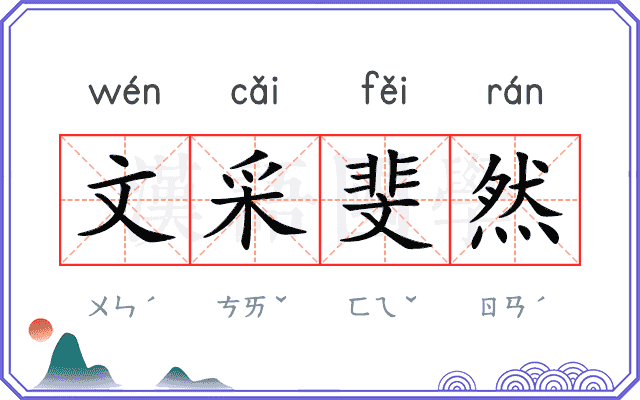 文采斐然