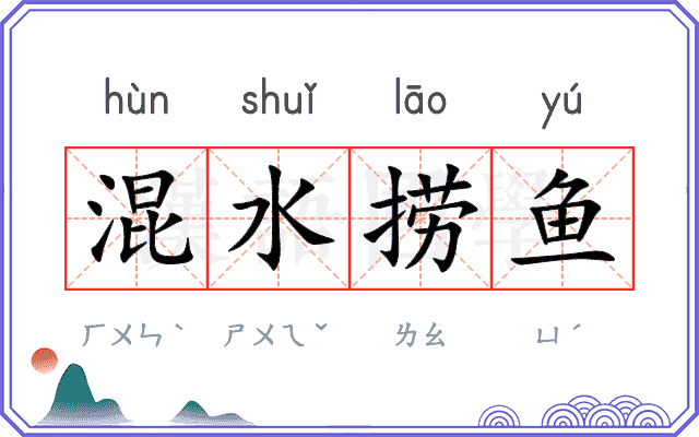 混水捞鱼