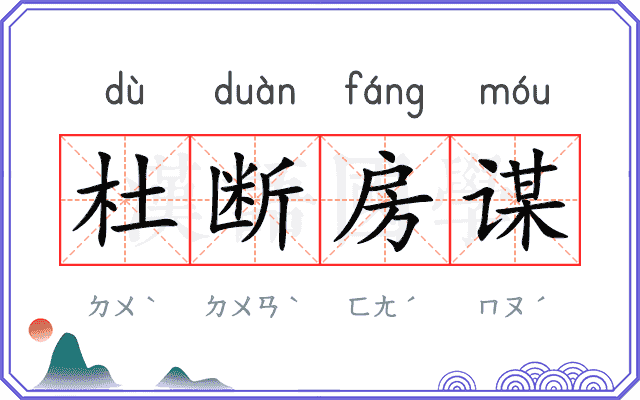 杜断房谋