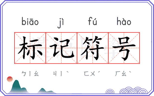 标记符号
