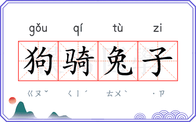 狗骑兔子