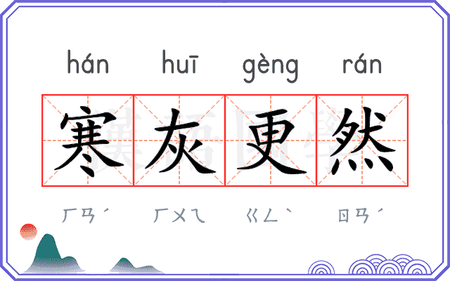 寒灰更然