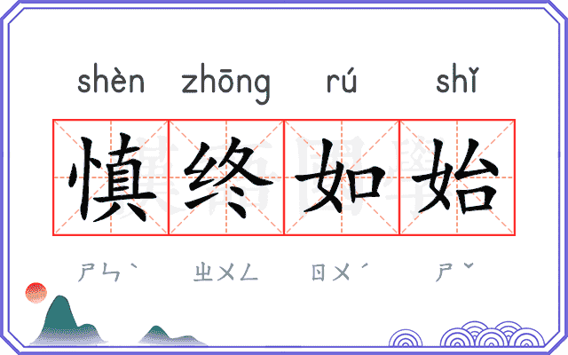 慎终如始