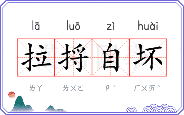 拉捋自坏