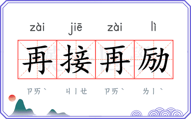 再接再励