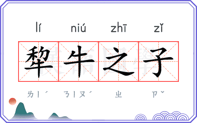 犂牛之子