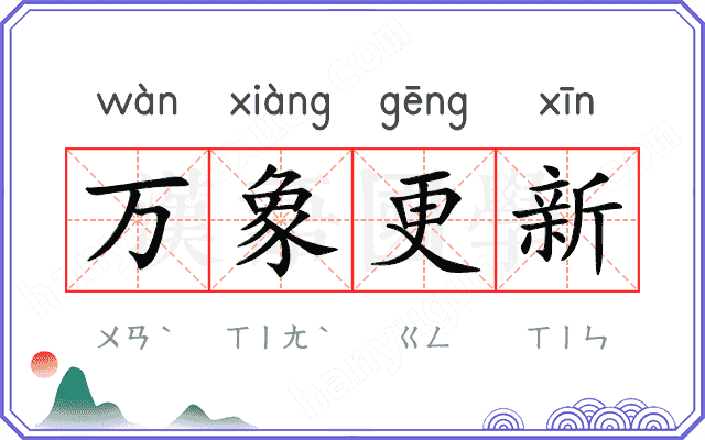 万象更新