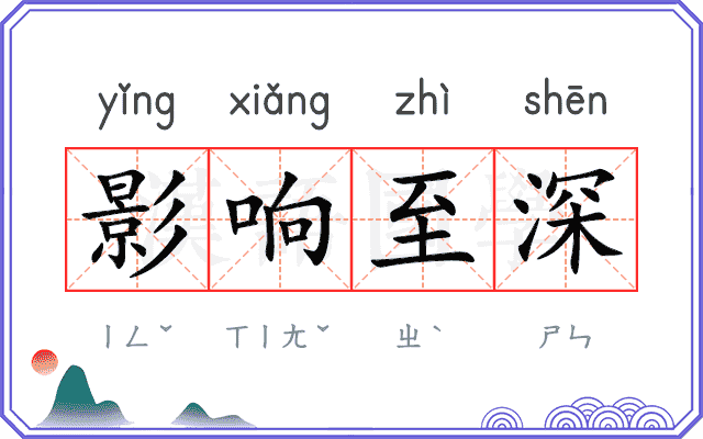 影响至深